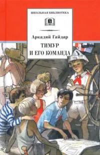 Timur i ego komanda