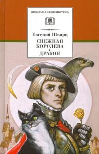Snezhnaja koroleva. Drakon