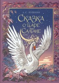 Skazka o tsare Saltane
