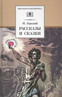 Rasskazy i skazki. Gorkij