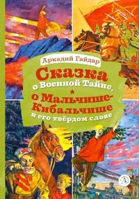 Skazka o Voennoj tajne, o Malchishe-Kibalchishe