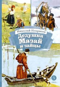 Dedushka Mazaj i zajtsy