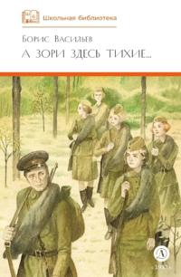 A zori zdes tikhie...