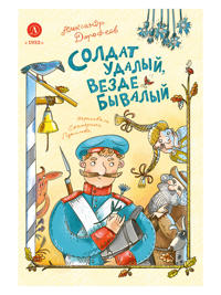 Soldat udalyj, vezde byvalyj