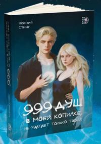999 dush v moej kopilke, ne khvataet tolko tvoej