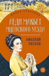 Ledi Makbet Mtsenskogo uezda