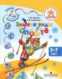 Zimnie vidy sporta. Posobie dlja detej 5-7 let