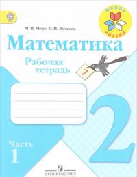 Matematika. 2 klass. Rabochaja tetrad. V 2 chastjakh. Chast 1