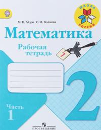 Matematika. 2 klass. Rabochaja tetrad. V 2 chastjakh. Chast 1