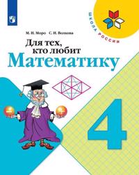 Dlja tekh, kto ljubit matematiku. 4 klass. Uchebnoe posobie. FGOS