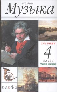 Muzyka. 4 klass. Uchebnik v dvukh chastjakh. Chast vtoraja