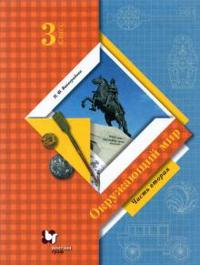 Okruzhajuschij mir. 3 klass. Uchebnik. V 2 chastjakh. Chast 2.