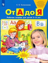 Kirjan kansi "Ot A do Ja. Rabochaja tetrad dlja detej 5-6 let. FGOS DO"
