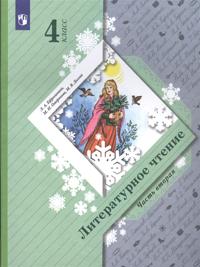 Literaturnoe chtenie. 4 klass. Uchebnik v dvukh chastjakh. Chast 2