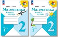Matematika. 2 klass. Rabochaja tetrad. V 2-kh chastjakh. FGOS