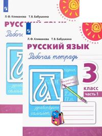 Russkij jazyk. 3 klass. Rabochaja tetrad. V 2-kh chastjakh. FGOS