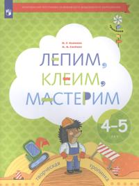 Lepim, kleim, masterim. Posobie dlja detej 4-5 let