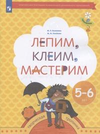 Lepim, kleim, masterim. Posobie dlja detej 5-6 let