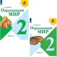 Okruzhajuschij mir. 2 klass. Uchebnik. V 2-kh chastjakh. FGOS