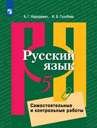 Russkij jazyk. Samostojatelnye i kontrolnye raboty. 5 klass