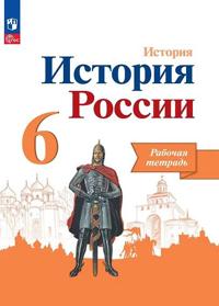 Istorija Rossii. 6 klass. Rabochaja tetrad