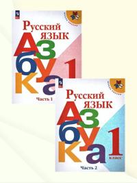 Azbuka. 1 klass. Uchebnik. V 2-kh chastjakh. Shkola Rossii