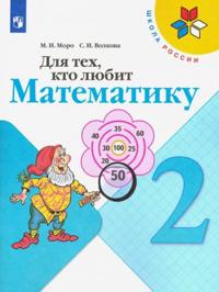 Dlja tekh, kto ljubit matematiku. 2 klass. Uchebnoe posobie