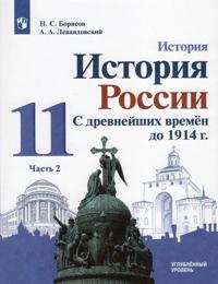 Borisov. Istorija 11 klass. Istorija Rossii. S drevnejshikh vremjon do 1914 g. Uglubljonnyj uroven. Chast 2