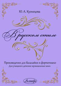 Kuznetsova. In the Russian Style. Works for Balalaika and Piano. Vol. 1