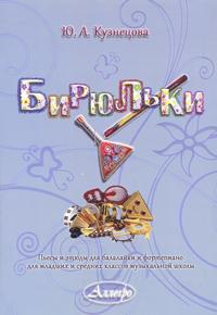 Kuznetsova. Biryulki. Pieces and etudes for balalaika and piano. For junior and middle grades of children's music schools