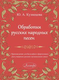 Kuznetsova. Arrangements of Russian Folk Songs. Works for Balalaika and Piano