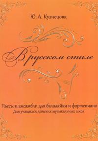 Kuznetsova. In the Russian Style. Works for Balalaika and Piano. Vol. 2