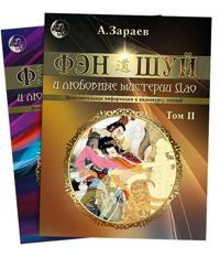 Fen-Shuj i ljubovnye misterii Dao v 2 tomakh