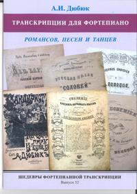 Masterpieces of Piano Transcription Vol.52. A.Dubuque. Transcriptions of romances, songs and dances