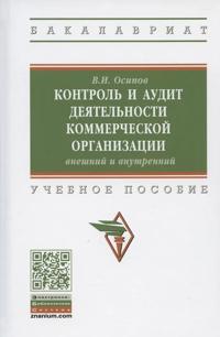 Kontrol i audit dejat. kommercheskoj org... Uch.pos