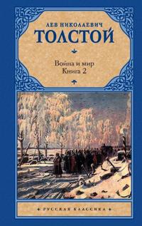 Vojna i mir. V 2 knigakh Kniga 2. Toma 3, 4