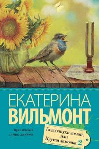 Podsolnukhi zimoj (Krutaja damochka - 2)