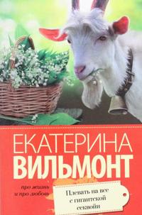Plevat na vse s gigantskoj sekvoji