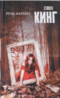 Kirjan kansi "Roza Marena"