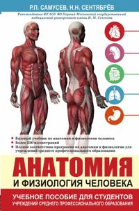 Anatomija i fiziologija cheloveka. Uchebnoe posobie dlja studentov uchrezhdenij srednego professionalnogo obrazovanija