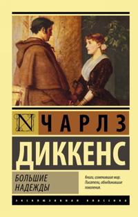 Great Expectations / Bolshie Nadezhdy