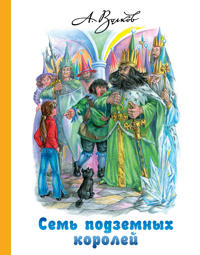 Sem podzemnykh korolej