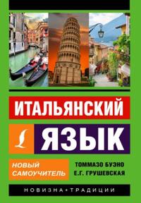 Italjanskij jazyk. Novyj samouchitel