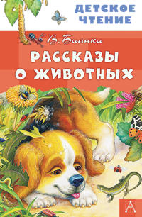 Rasskazy o zhivotnykh