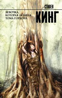 Bokomslag for Devochka, kotoraja ljubila Toma Gordona
