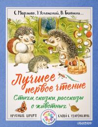 Luchshee pervoe chtenie. Stikhi, skazki, rasskazy o zhivotnykh