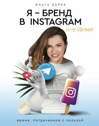 Ja - brend v Instagram i ne tolko. Vremja, potrachennoe s polzoj