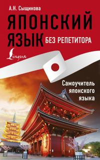 Japonskij jazyk bez repetitora. Samouchitel japonskogo jazyka