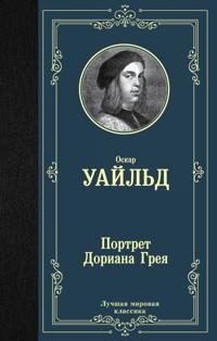Portret Doriana Greja (novyj perevod)