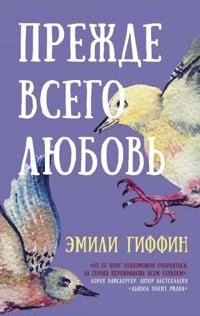 Prezhde vsego ljubov